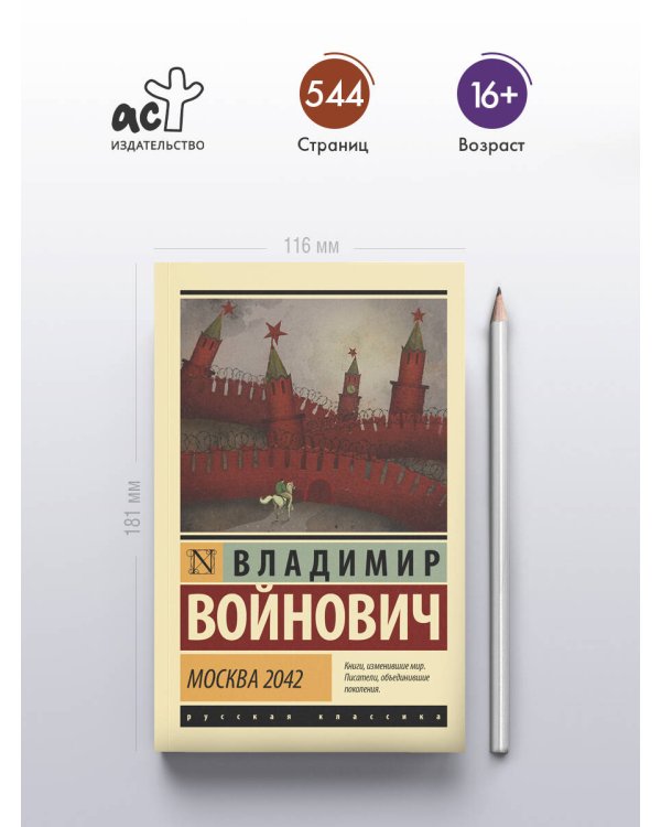 Москва 2042