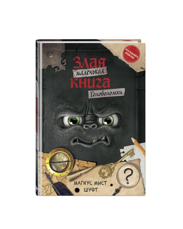 Комплект из 2 книг. Маленькая злая книг. Головоломки 1 и 2 (ИК)