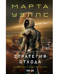 Стратегия отхода