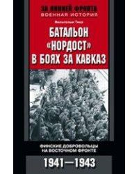 Батальон "Нордост" в боях за Кавказ. Финские добровольцы на Восточном фронте. 1941-1943