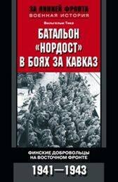 Батальон "Нордост" в боях за Кавказ. Финские добровольцы на Восточном фронте. 1941-1943