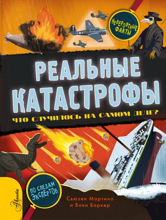 Энциклопедия секретных материалов Реальные катастрофы. Что случилось на самом деле?