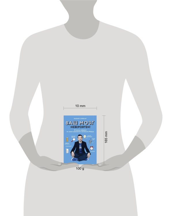 Ваш мозг невероятен! 50 крутых лайфхаков от самого знаменитого менталиста Франции