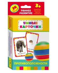 Противоположности (Разв. карточки 3+)