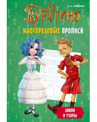 Буратино. Многоразовые прописи. Линии и узоры