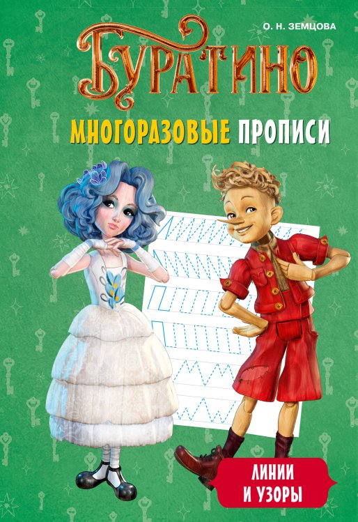 Обложка книги «Буратино. Многоразовые прописи. Линии и узоры» — Земцова Ольга Николаевна, ISBN 9785389302068