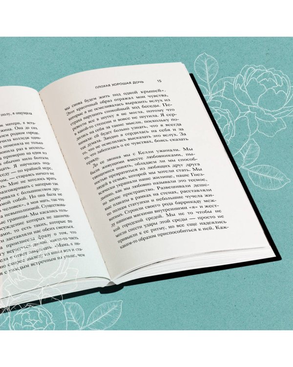 Плохая хорошая дочь. Что не так с теми, кто нас любит