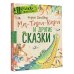 Первые книжки о животных Ма-Тари-Кари и другие сказки