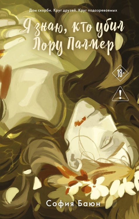 Обложка книги «Я знаю, кто убил Лору Палмер» — Баюн София, ISBN 9785042099168