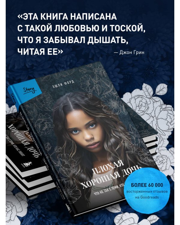 Плохая хорошая дочь. Что не так с теми, кто нас любит