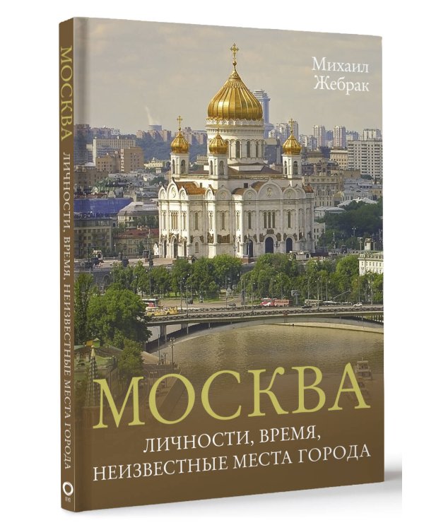Москва. Личности, время, неизвестные места города