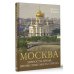 Большой путеводитель по городам и времени Москва. Личности, время, неизвестные места города