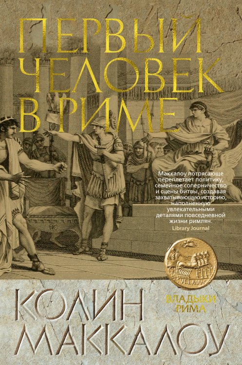 The Big Book. Исторический роман (Азбука) Первый Человек в Риме