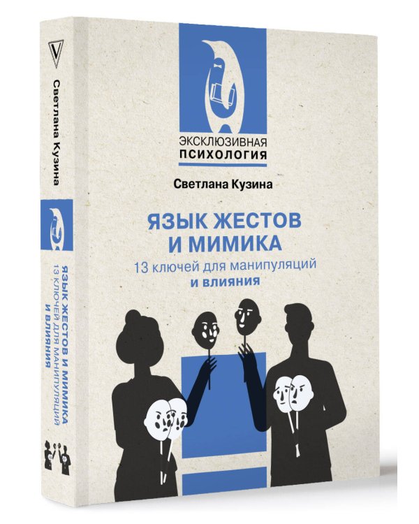 Язык жестов и мимика: 13 ключей для манипуляций и влияния