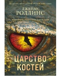 Царство костей