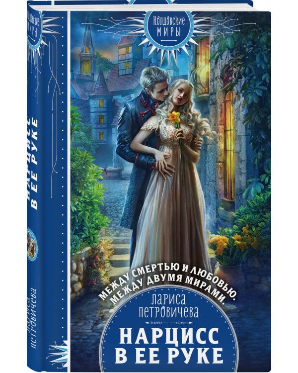 Нарцисс в ее руке