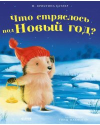 Приключения Ежульки. Что стряслось под Новый год?/Батлер М.