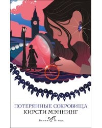 Потерянные сокровища