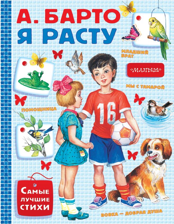 Обложка книги «Я расту» — Барто Агния Львовна, ISBN 9785171067199