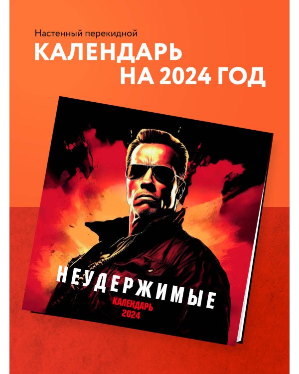 Неудержимые. Пацанский календарь настенный на 2024 год (300х300 мм)