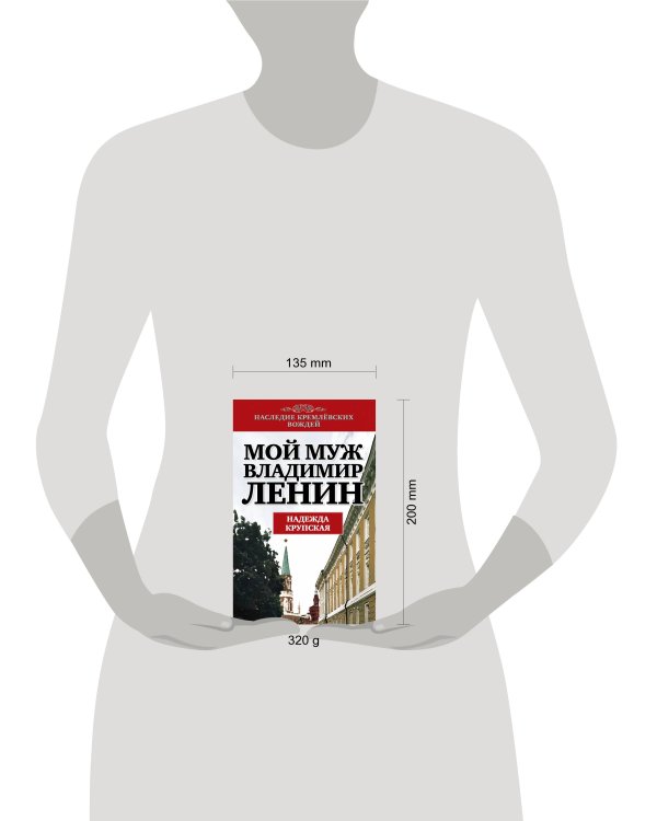 Дополнительное изображение книги «Мой муж - Владимир Ленин»