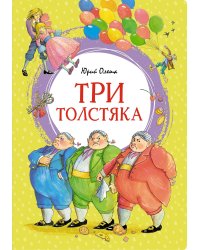 Три толстяка
