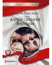 Жаркое свидание в Майами