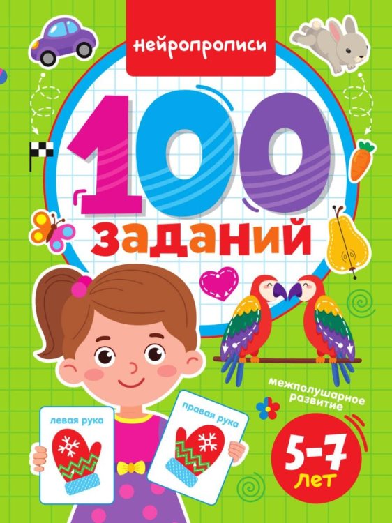СЕРИЯ: 100 ЗАДАНИЙ глянц.ламин. картон.обл. 202х280 (Проф-Пресс) 100 ЗАДАНИЙ. НЕЙРОПРОПИСИ