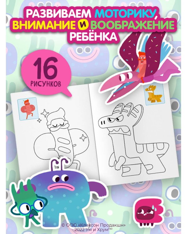 Ум и Хрум. Раскрась по образцу!