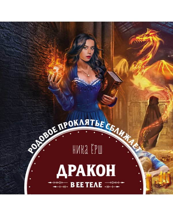 Дополнительное изображение книги «Дракон в ее теле»