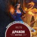 Дополнительное изображение книги «Дракон в ее теле»