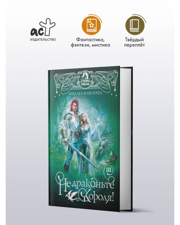 Не драконьте короля! Книга третья