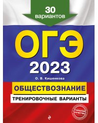 ОГЭ-2023. Обществознание. Тренировочные варианты. 30 вариантов