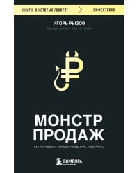 Монстр продаж. Как чертовски хорошо продавать и богатеть