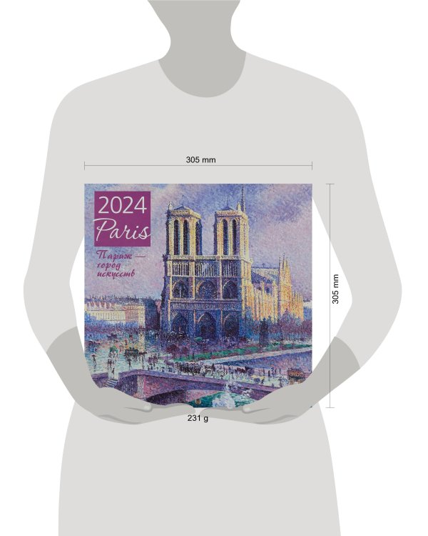 Париж - город искусств. Календарь настенный на 2024 год (300х300 мм)