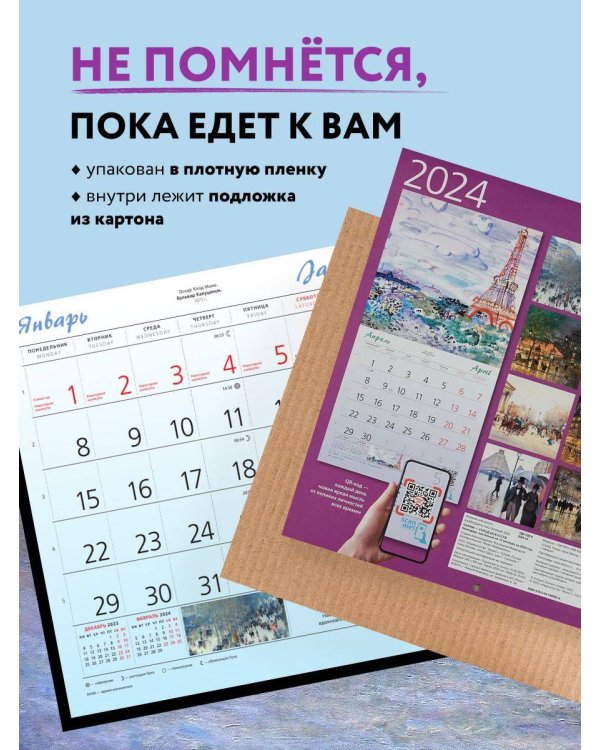 Париж - город искусств. Календарь настенный на 2024 год (300х300 мм)