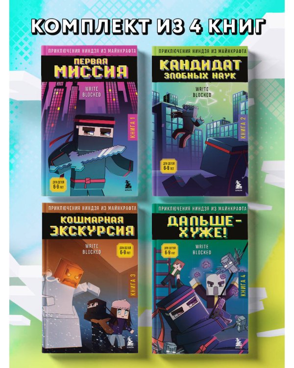 Приключения ниндзя из Майнкрафта. Комплект. Книги 1-4 (ИК)
