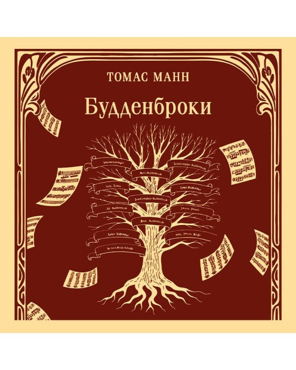 Будденброки