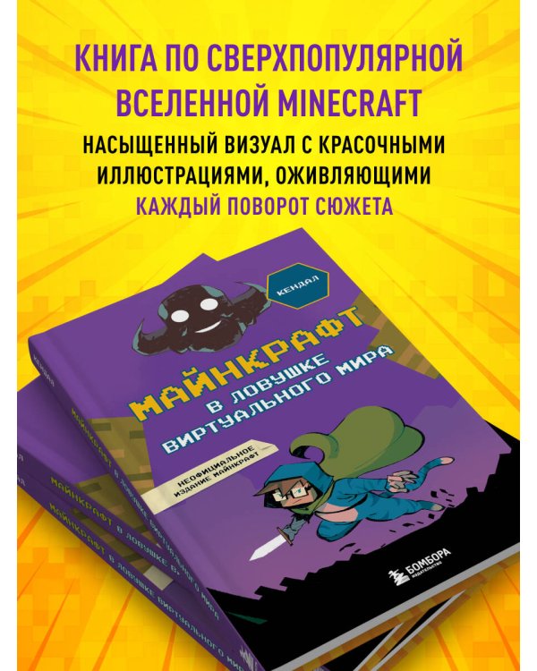 Майнкрафт. В ловушке виртуального мира