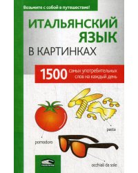 Итальянский язык в картинках