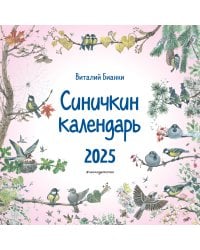 Синичкин календарь настенный на 2025 год (290х290 мм) (ил. М. Белоусовой)