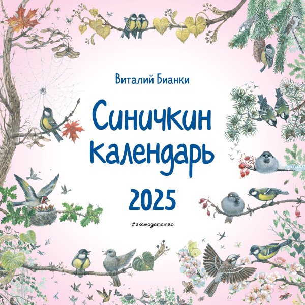 Синичкин календарь настенный на 2025 год (290х290 мм) (ил. М. Белоусовой) Синичкин календарь настенный на 2025 год (290х290 мм) (ил. М. Белоусовой)