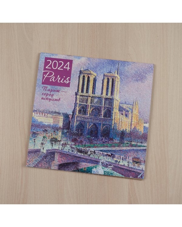 Париж - город искусств. Календарь настенный на 2024 год (300х300 мм)