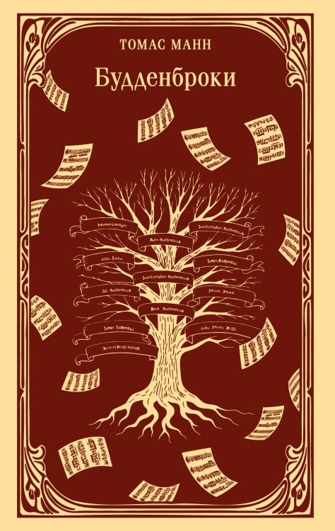 Будденброки
