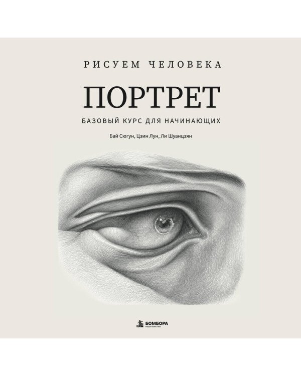 Дополнительное изображение книги «Рисуем человека: Портрет. Базовый курс для начинающих»