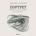 Дополнительное изображение книги «Рисуем человека: Портрет. Базовый курс для начинающих»