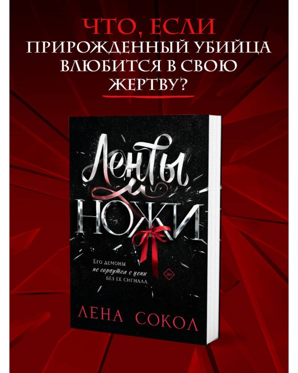 Дополнительное изображение книги «Ленты и ножи»