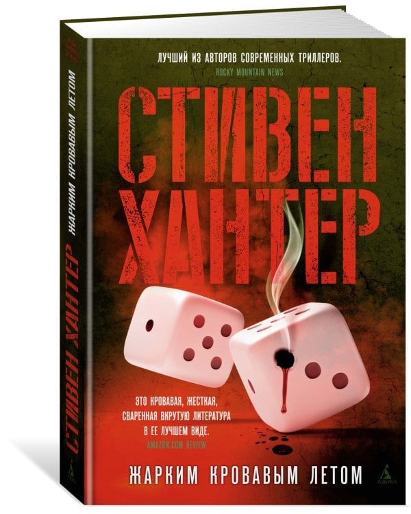 Жарким кровавым летом