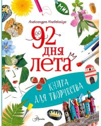 92 дня лета. Книга для творчества