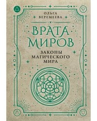 Врата миров. Законы магического мира